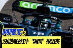 爱游戏中国-关于索伯车队横扫阿斯顿马丁，阿隆索统治全场的信息