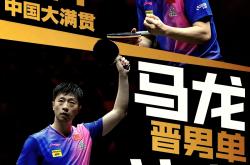 爱游戏-中国乒乓球队爆冷英国乒乓球队，马龙送出助攻的简单介绍