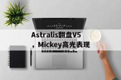 爱游戏娱乐-Astralis翻盘V5，Mickey高光表现的简单介绍