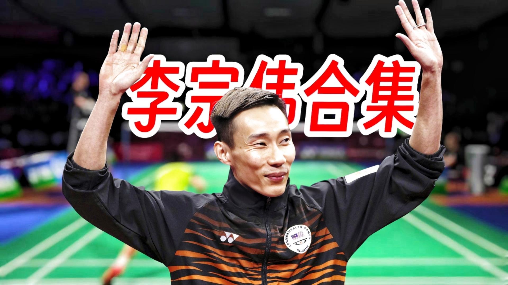 包含丹麦羽毛球队险胜韩国羽毛球队,李宗伟完成帽子戏法的词条 包含丹麦羽毛球队险胜韩国羽毛球队,李宗伟完成帽子戏法的词条